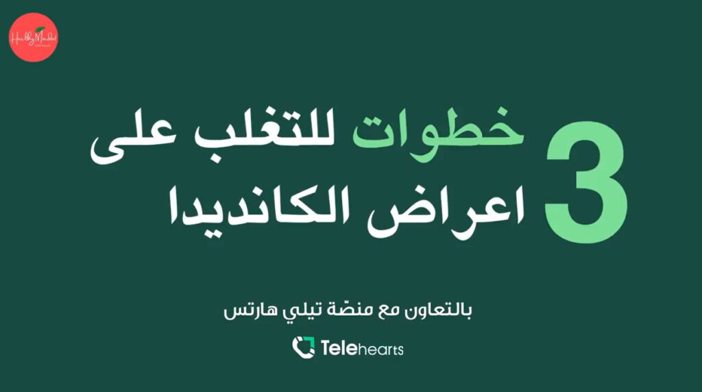خطوات للتغلب على الكانديدا