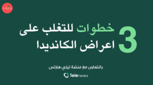 خطوات للتغلب على الكانديدا