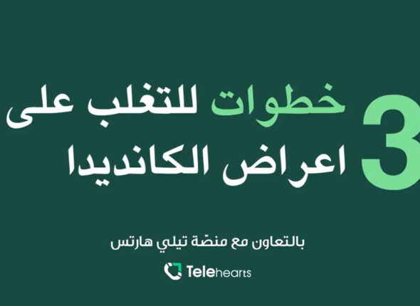 3 خطوات للتغلب على الكاديدا